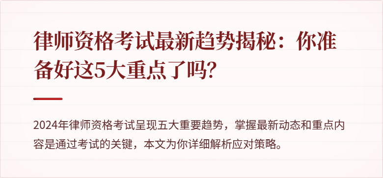 律师资格考试最新趋势揭秘：你准备好这5大重点了吗？