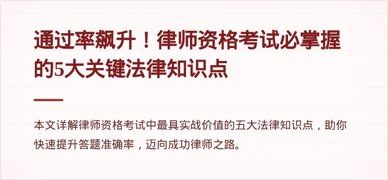 通过率飙升!律师资格考试必掌握的5大关键法律知识点