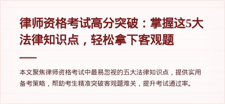 律师资格考试高分突破：掌握这5大法律知识点，轻松拿下客观题