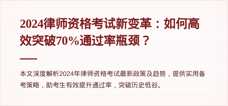 2024律师资格考试新变革：如何高效突破70%通过率瓶颈？