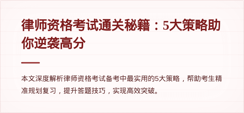 律师资格考试通关秘籍:5大策略助你逆袭高分