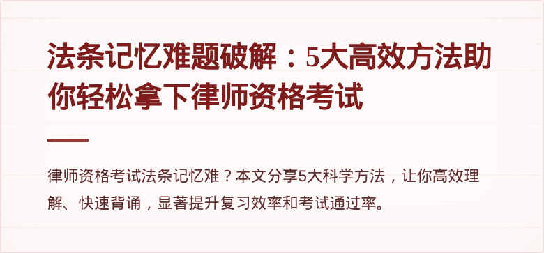 法条记忆难题破解：5大高效方法助你轻松拿下律师资格考试