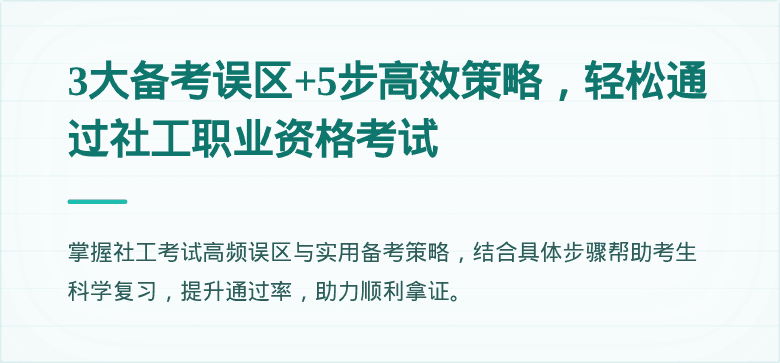 3大备考误区+5步高效策略，轻松通过社工职业资格考试