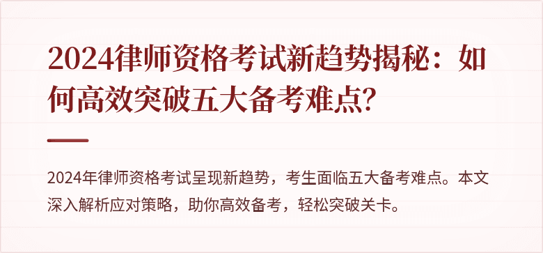2024律师资格考试新趋势揭秘：如何高效突破五大备考难点？