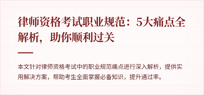 律师资格考试职业规范：5大痛点全解析，助你顺利过关
