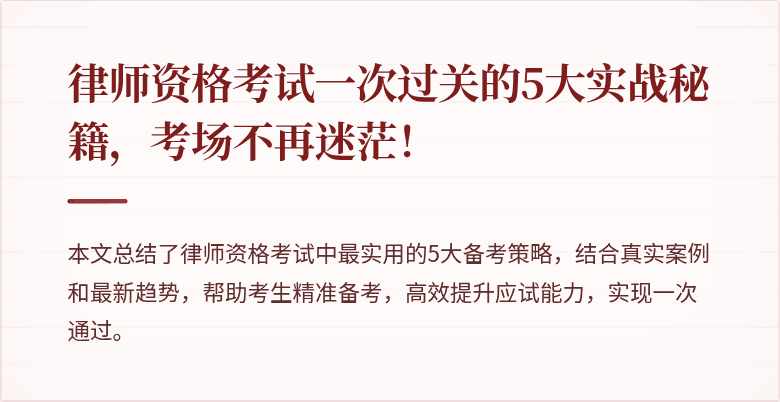 律师资格考试一次过关的5大实战秘籍,考场不再迷茫!
