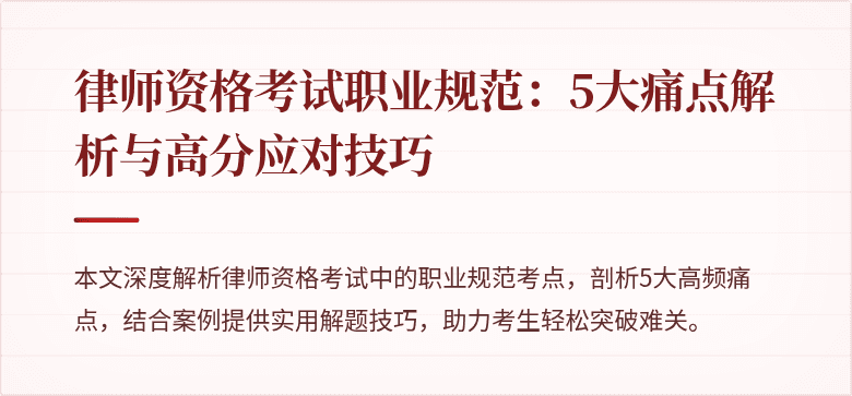 律师资格考试职业规范：5大痛点解析与高分应对技巧