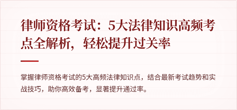 律师资格考试：5大法律知识高频考点全解析，轻松提升过关率