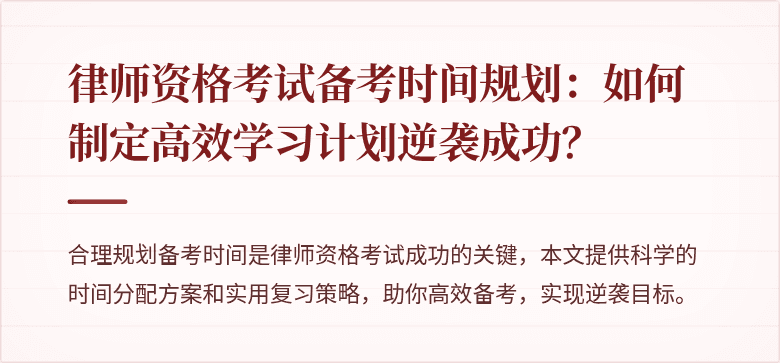 律师资格考试备考时间规划：如何制定高效学习计划逆袭成功？
