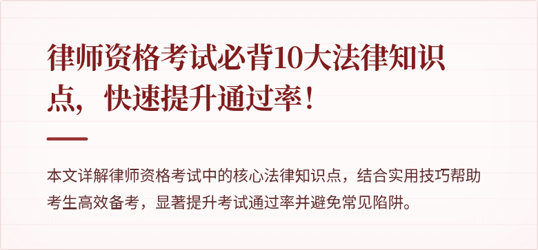 律师资格考试必背10大法律知识点，快速提升通过率！