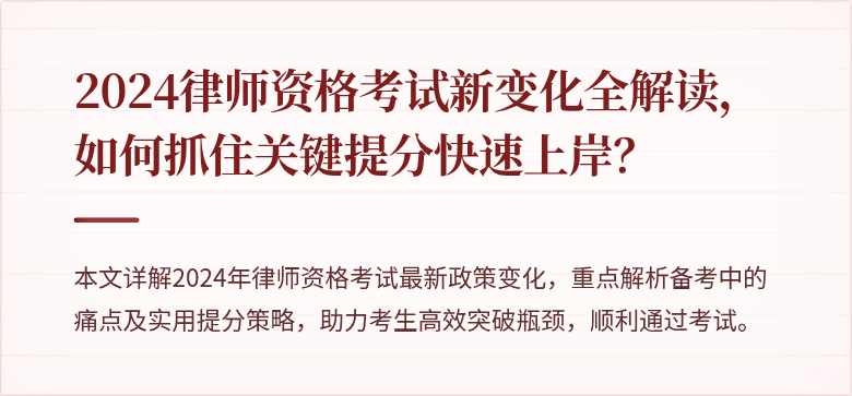 2024律师资格考试新变化全解读，如何抓住关键提分快速上岸？