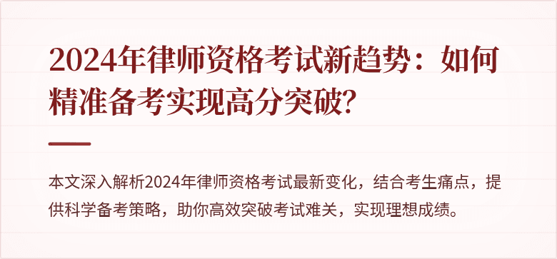 2024年律师资格考试新趋势：如何精准备考实现高分突破？