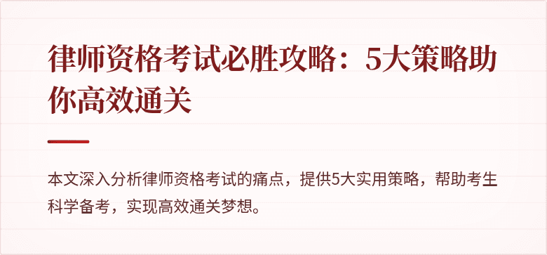 律师资格考试必胜攻略：5大策略助你高效通关
