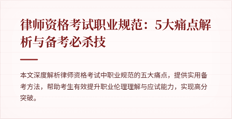 律师资格考试职业规范：5大痛点解析与备考必杀技