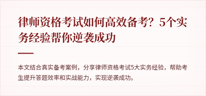 律师资格考试如何高效备考?5个实务经验帮你逆袭成功