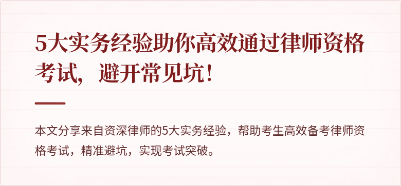 5大实务经验助你高效通过律师资格考试，避开常见坑！