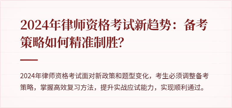 2024年律师资格考试新趋势：备考策略如何精准制胜？