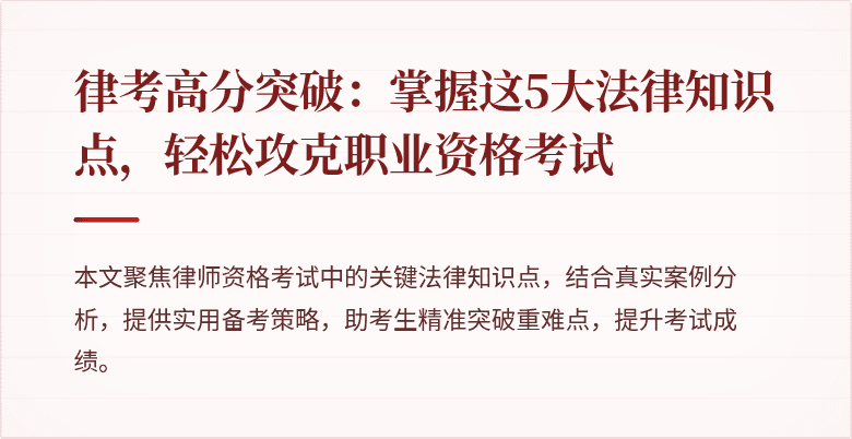 律考高分突破：掌握这5大法律知识点，轻松攻克职业资格考试