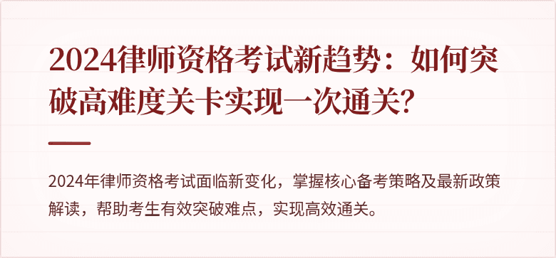 2024律师资格考试新趋势：如何突破高难度关卡实现一次通关？