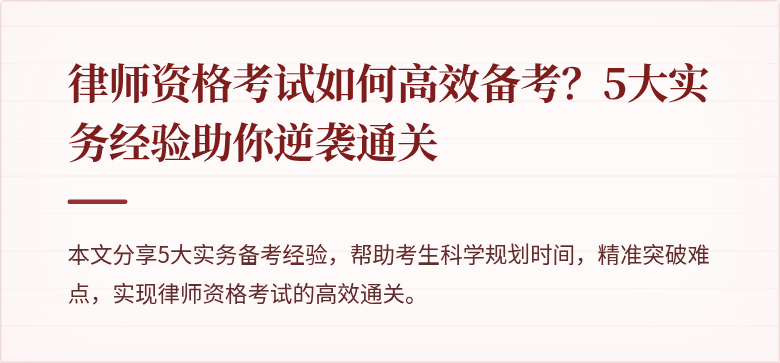 律师资格考试如何高效备考？5大实务经验助你逆袭通关