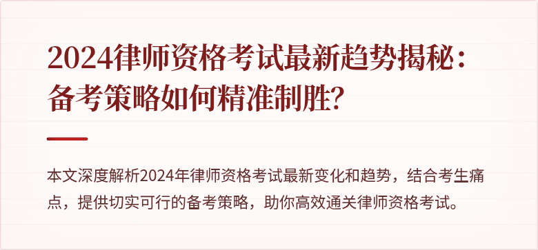 2024律师资格考试最新趋势揭秘：备考策略如何精准制胜？