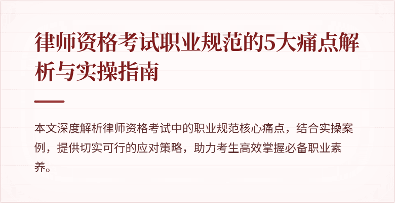 律师资格考试职业规范的5大痛点解析与实操指南