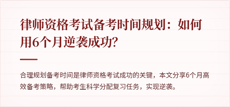 律师资格考试备考时间规划：如何用6个月逆袭成功？