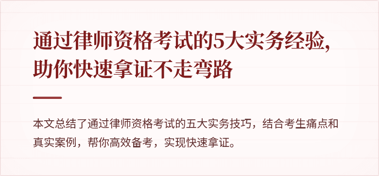 通过律师资格考试的5大实务经验，助你快速拿证不走弯路