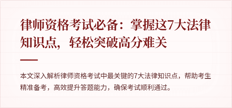 律师资格考试必备：掌握这7大法律知识点，轻松突破高分难关