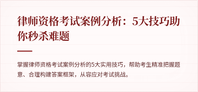 律师资格考试案例分析:5大技巧助你秒杀难题