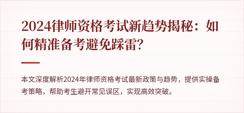 2024律师资格考试新趋势揭秘：如何精准备考避免踩雷？