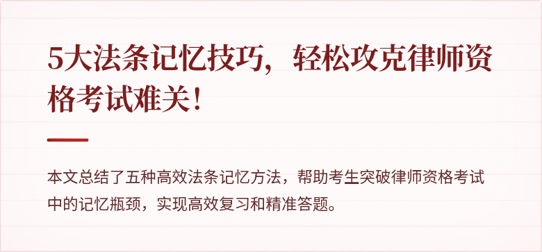 5大法条记忆技巧，轻松攻克律师资格考试难关！