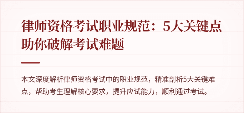 律师资格考试职业规范：5大关键点助你破解考试难题