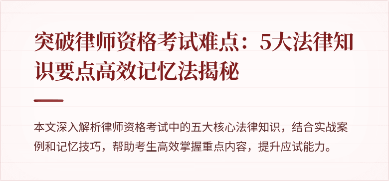 突破律师资格考试难点：5大法律知识要点高效记忆法揭秘