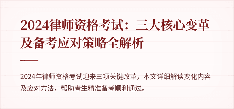 2024律师资格考试：三大核心变革及备考应对策略全解析