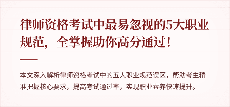 律师资格考试中最易忽视的5大职业规范，全掌握助你高分通过！
