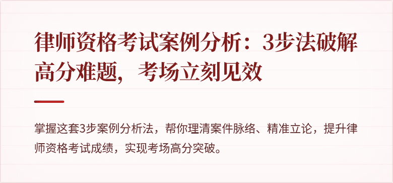 律师资格考试案例分析：3步法破解高分难题，考场立刻见效