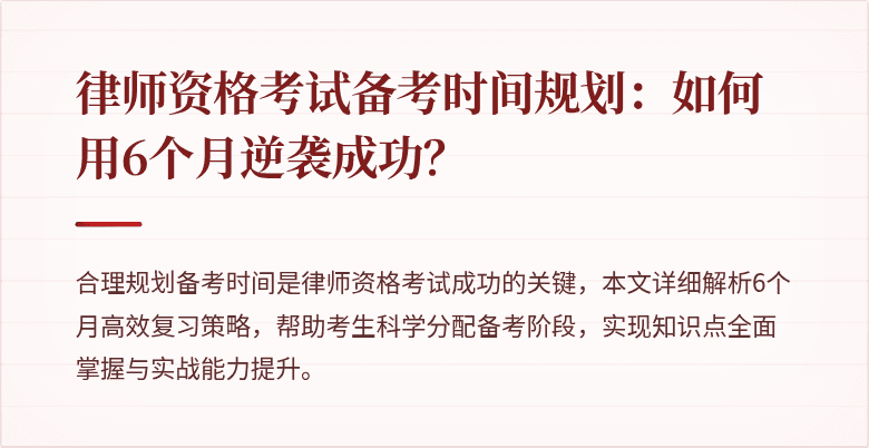 律师资格考试备考时间规划：如何用6个月逆袭成功？
