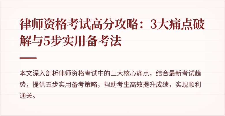律师资格考试高分攻略：3大痛点破解与5步实用备考法