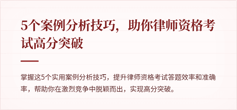 5个案例分析技巧，助你律师资格考试高分突破