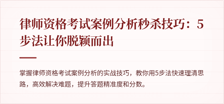 律师资格考试案例分析秒杀技巧：5步法让你脱颖而出