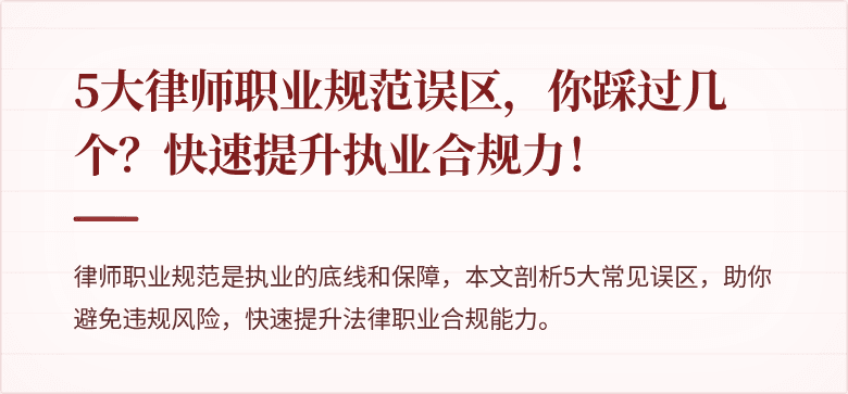 5大律师职业规范误区,你踩过几个?快速提升执业合规力!