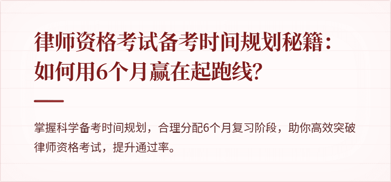 律师资格考试备考时间规划秘籍：如何用6个月赢在起跑线？
