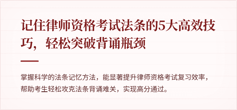 记住律师资格考试法条的5大高效技巧，轻松突破背诵瓶颈