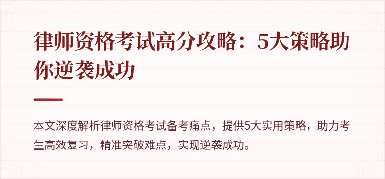 律师资格考试高分攻略：5大策略助你逆袭成功