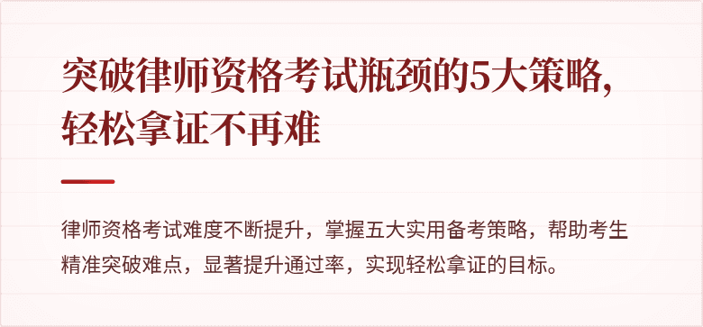 突破律师资格考试瓶颈的5大策略，轻松拿证不再难