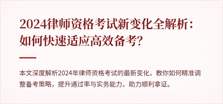 2024律师资格考试新变化全解析：如何快速适应高效备考？
