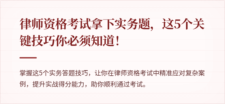 律师资格考试拿下实务题，这5个关键技巧你必须知道！