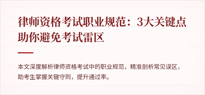律师资格考试职业规范：3大关键点助你避免考试雷区