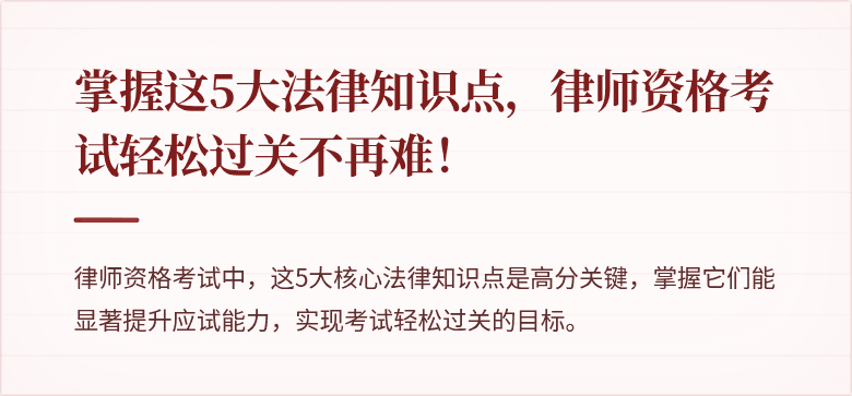 掌握这5大法律知识点,律师资格考试轻松过关不再难!